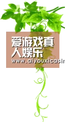 爱游戏真人娱乐 - 官方最新地址发布