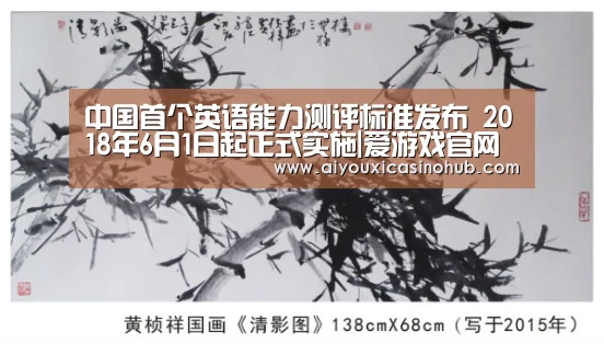 中国首个英语能力测评标准发布 2018年6月1日起正式实施|爱游戏官网(图1) 爱游戏官网