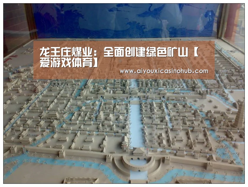 龙王庄煤业:全面创建绿色矿山【爱游戏体育】(图2) 爱游戏直播