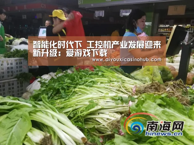 智能化时代下 工控机产业发展迎来新升级:爱游戏下载(图2) 爱游戏体育