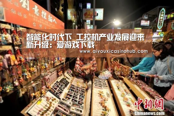 智能化时代下 工控机产业发展迎来新升级:爱游戏下载(图3) 爱游戏下载