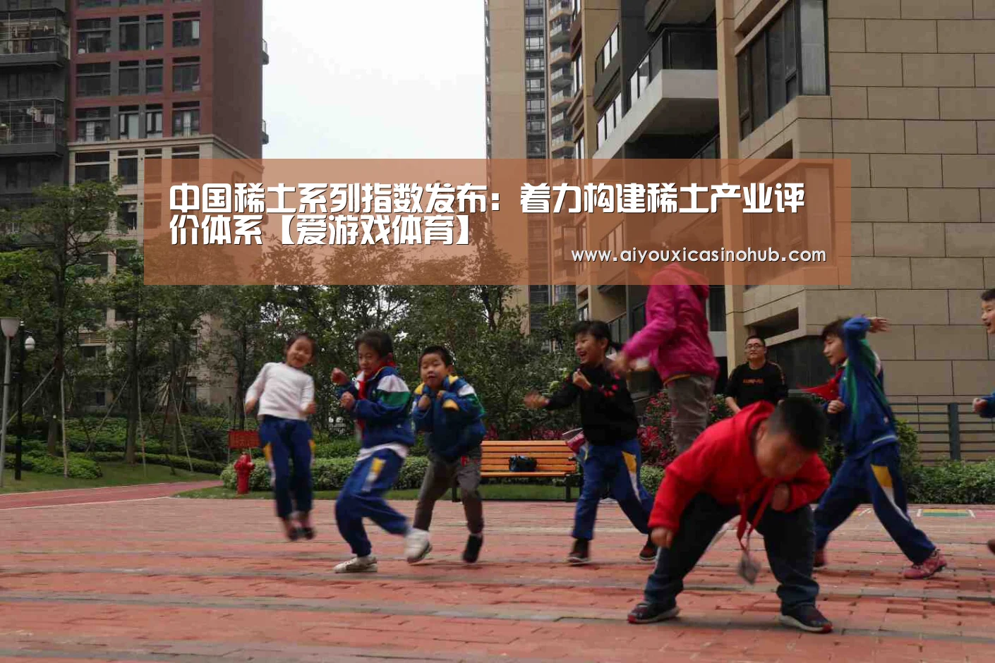 中国稀土系列指数发布:着力构建稀土产业评价体系【爱游戏体育】(图1) 爱游戏体育