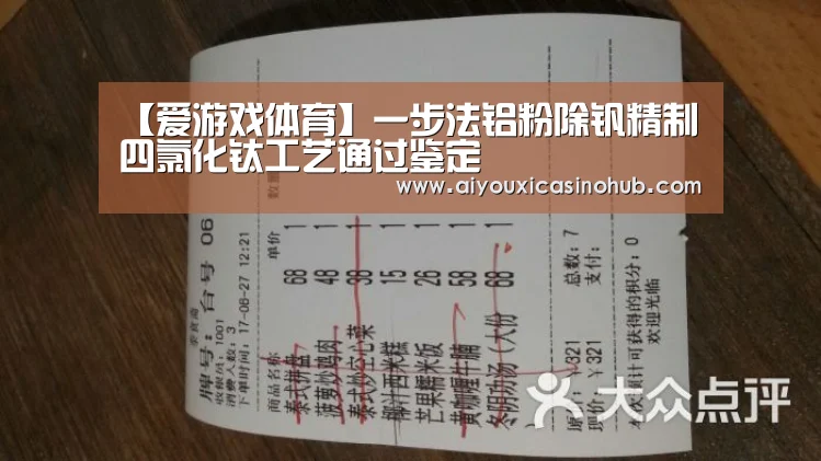 【爱游戏体育】一步法铝粉除钒精制四氯化钛工艺通过鉴定(图2) 爱游戏体育