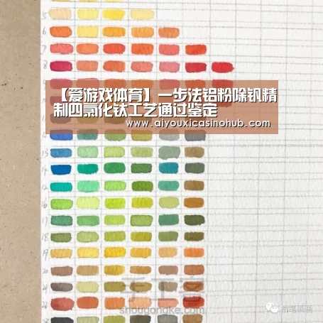【爱游戏体育】一步法铝粉除钒精制四氯化钛工艺通过鉴定(图1) 爱游戏下载