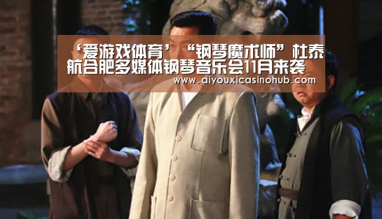 ‘爱游戏体育’“钢琴魔术师”杜泰航合肥多媒体钢琴音乐会11月来袭(图)(图1) 爱游戏官网