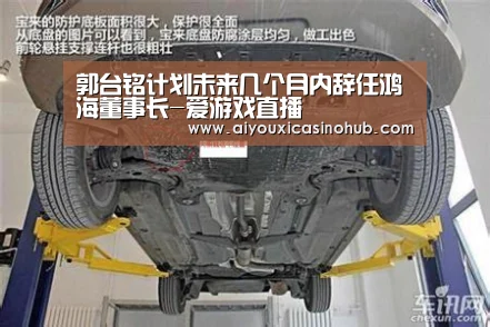 郭台铭计划未来几个月内辞任鸿海董事长-爱游戏直播(图2) 爱游戏直播