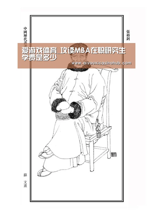 爱游戏体育_攻读MBA在职研究生学费是多少(图1) 爱游戏官网