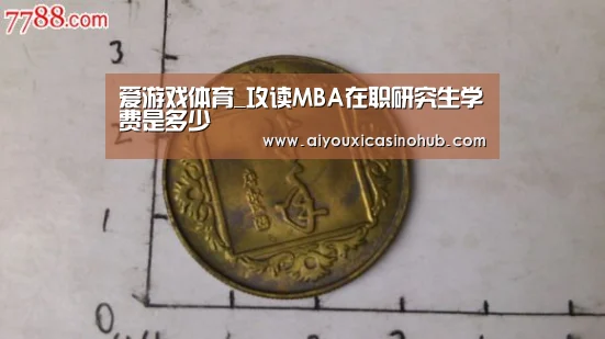 爱游戏体育_攻读MBA在职研究生学费是多少(图2) 爱游戏体育
