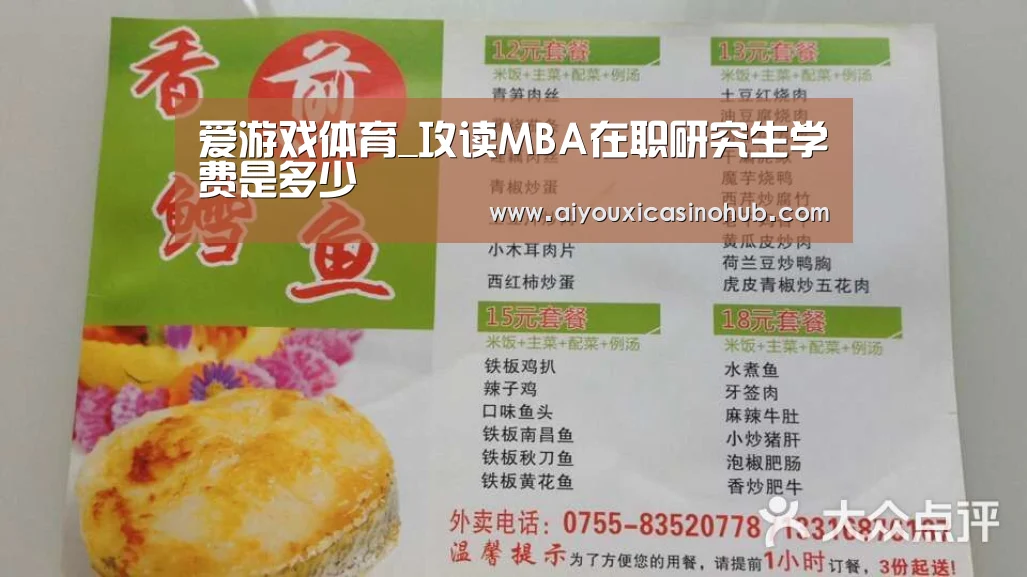 爱游戏体育_攻读MBA在职研究生学费是多少(图3) 爱游戏下载