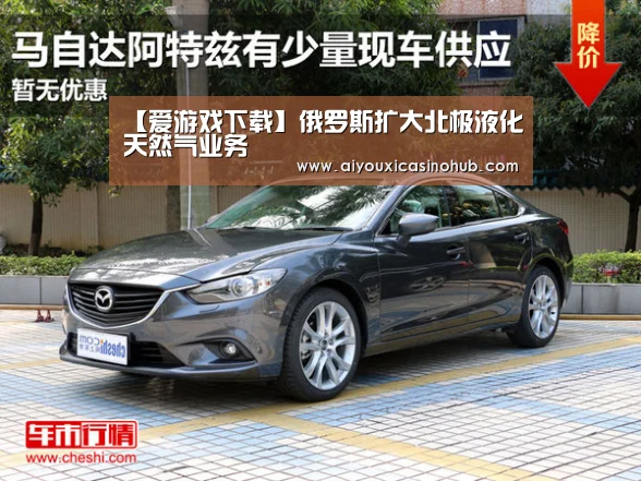 【爱游戏下载】俄罗斯扩大北极液化天然气业务(图2) 爱游戏体育