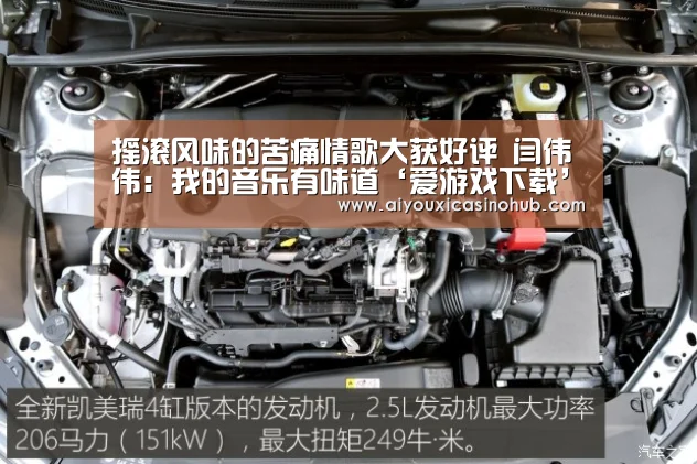 摇滚风味的苦痛情歌大获好评 闫伟伟:我的音乐有味道‘爱游戏下载’(图1) 爱游戏直播