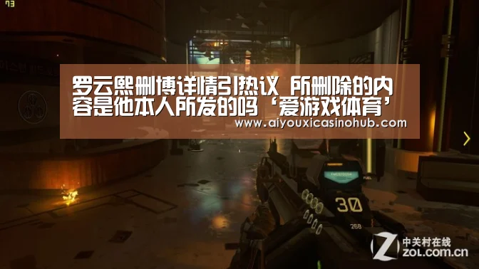 罗云熙删博详情引热议 所删除的内容是他本人所发的吗‘爱游戏体育’(图2) 爱游戏直播