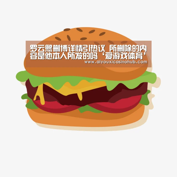 罗云熙删博详情引热议 所删除的内容是他本人所发的吗‘爱游戏体育’(图1) 爱游戏官网