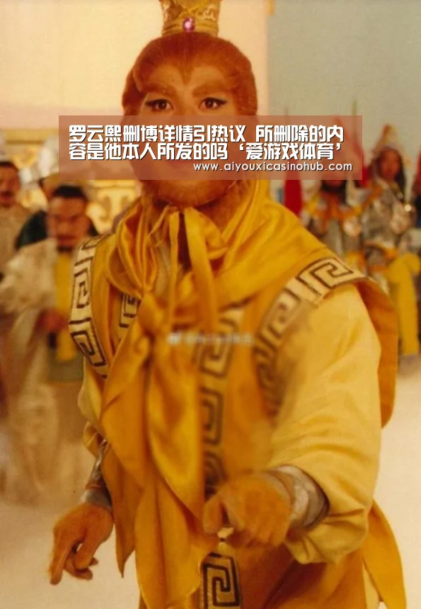 罗云熙删博详情引热议 所删除的内容是他本人所发的吗‘爱游戏体育’(图4) 爱游戏直播