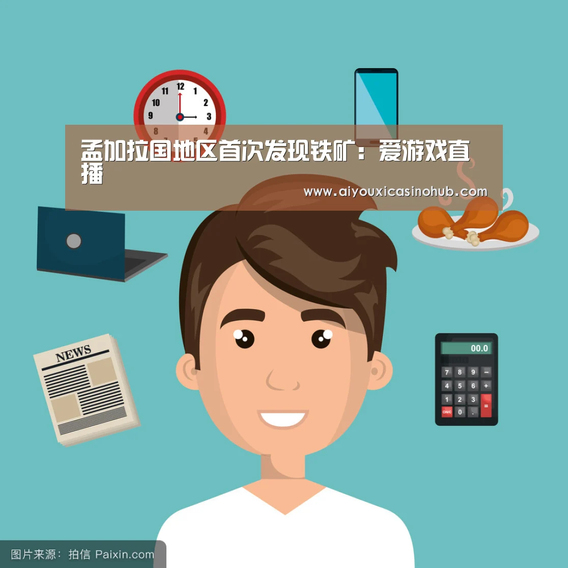 孟加拉国地区首次发现铁矿:爱游戏直播(图2) 爱游戏官网