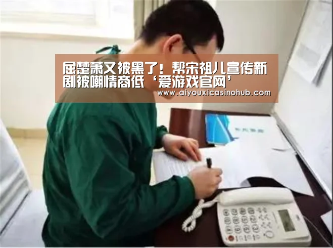 屈楚萧又被黑了!帮宋祖儿宣传新剧被嘲情商低‘爱游戏官网’(图3) 爱游戏直播