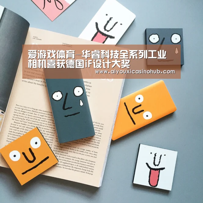 爱游戏体育-华睿科技全系列工业相机喜获德国iF设计大奖(图3) 爱游戏体育