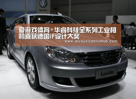 爱游戏体育-华睿科技全系列工业相机喜获德国iF设计大奖(图1) 爱游戏直播