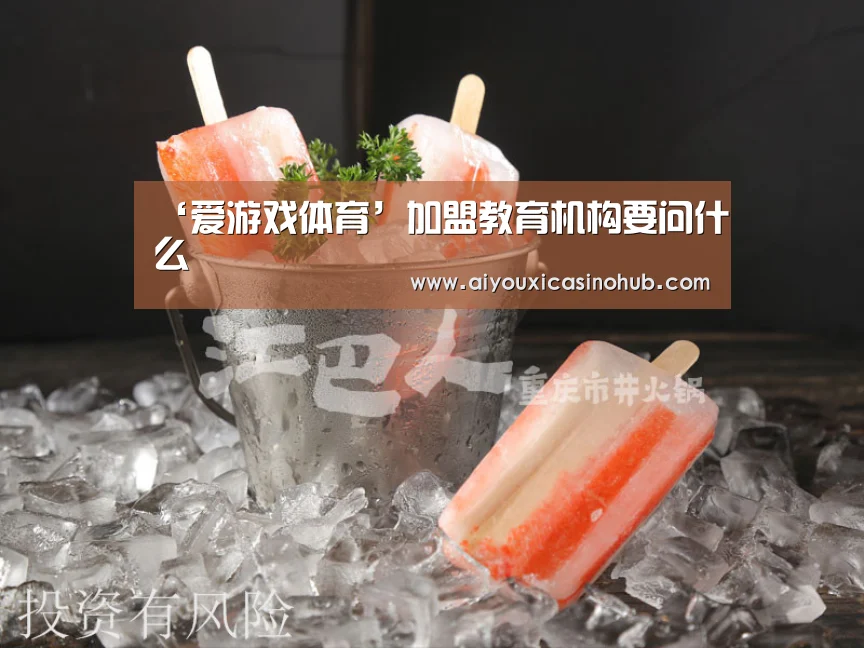 ‘爱游戏体育’加盟教育机构要问什么(图2) 爱游戏下载