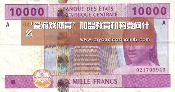 ‘爱游戏体育’加盟教育机构要问什么(图4) 爱游戏下载