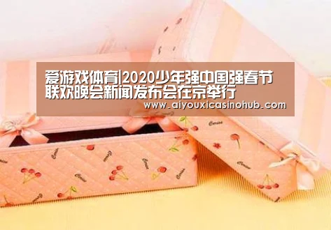 爱游戏体育|2020少年强中国强春节联欢晚会新闻发布会在京举行(图2) 爱游戏体育