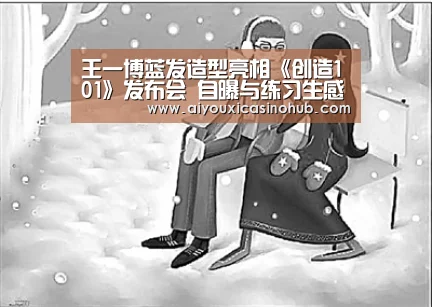 王一博蓝发造型亮相《创造101》发布会 自曝与练习生感同身受【爱游戏下载】(图3) 爱游戏体育