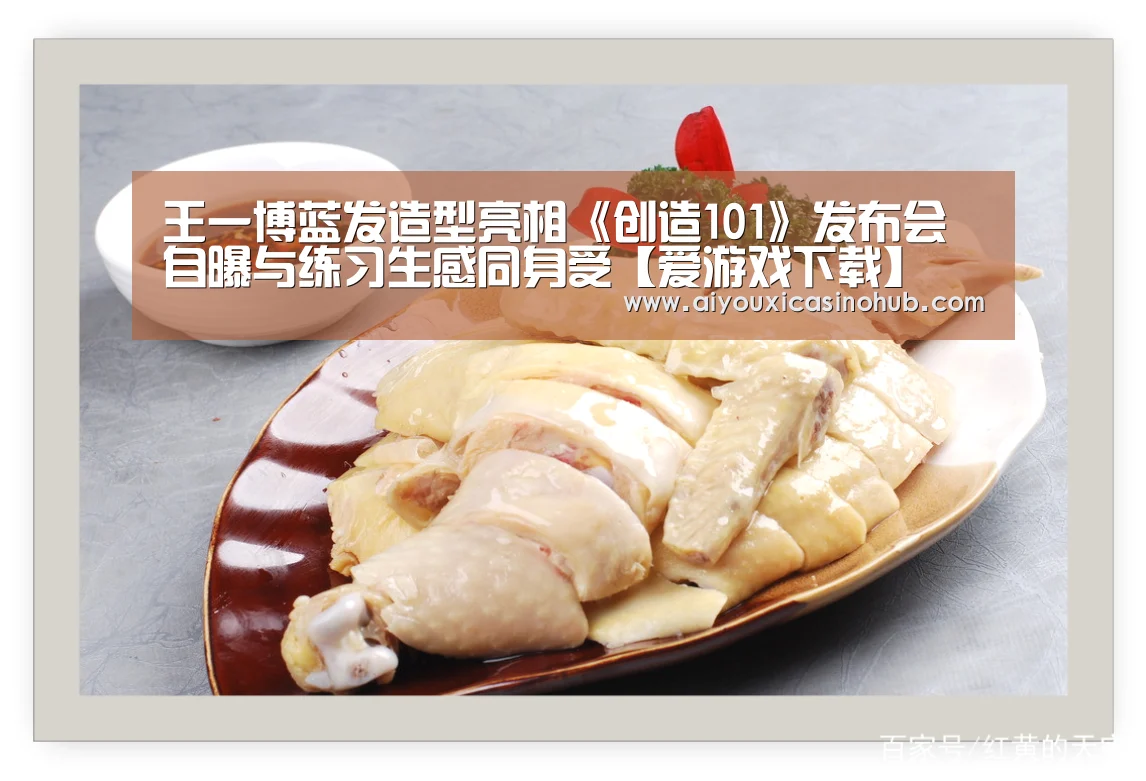 王一博蓝发造型亮相《创造101》发布会 自曝与练习生感同身受【爱游戏下载】(图4) 爱游戏直播