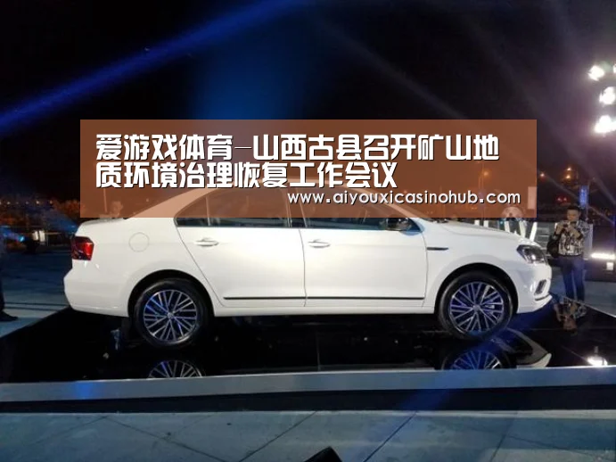爱游戏体育-山西古县召开矿山地质环境治理恢复工作会议(图2) 爱游戏官网