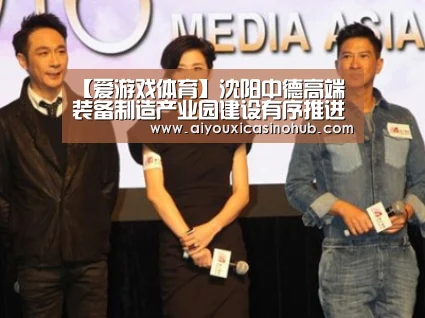 【爱游戏体育】沈阳中德高端装备制造产业园建设有序推进(图3) 爱游戏直播