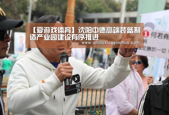 【爱游戏体育】沈阳中德高端装备制造产业园建设有序推进(图1) 爱游戏下载