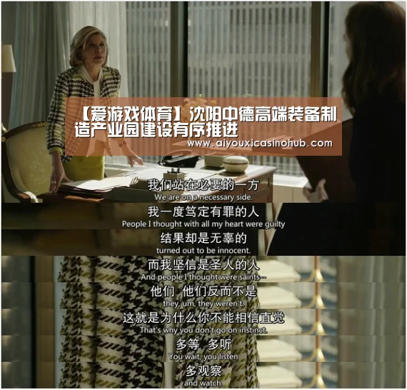 【爱游戏体育】沈阳中德高端装备制造产业园建设有序推进(图2) 爱游戏直播